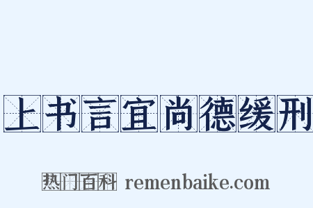 上书言宜尚德缓刑是什么意思的图片